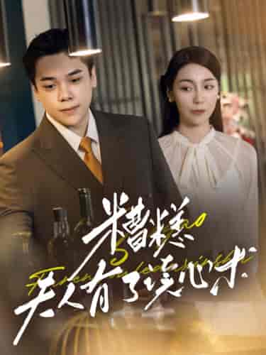 糟糕夫人有了读心术（77集） - 紫橙阁短剧