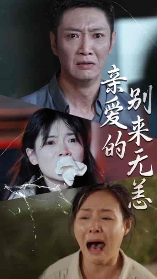 亲爱的别来无恙（36集全） - 紫橙阁短剧