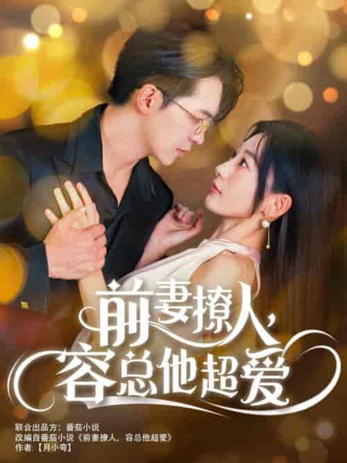 前妻撩人，容总他超爱（60集全） - 紫橙阁短剧
