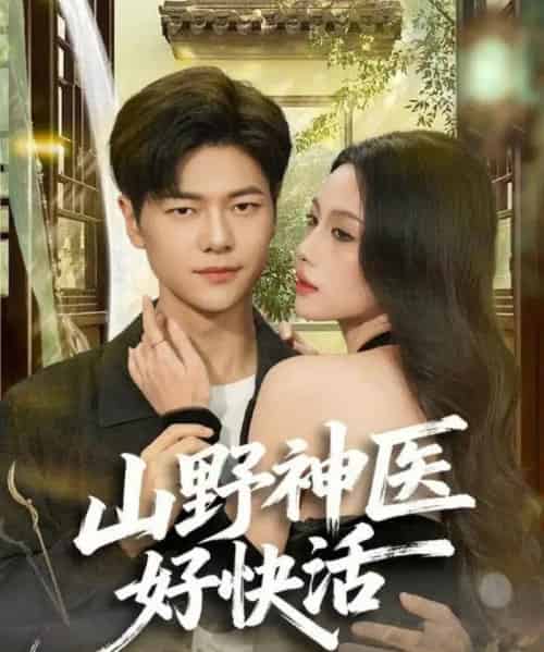 山野神医好快活（81集全）张潇予＆刘瀚阳-紫橙网创项目网