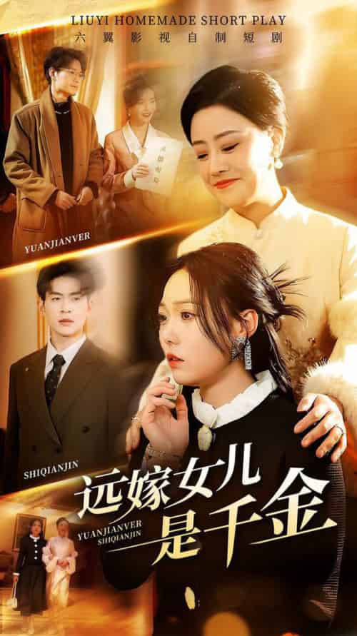远嫁女儿是千金（53集全）张贻乔 - 紫橙阁短剧