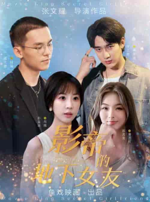 影帝的地下女友 彭呆呆（57集全） - 紫橙阁短剧