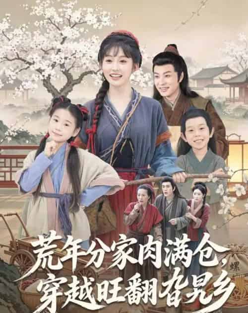 荒年分家肉满仓，穿越旺翻旮旯乡（80集全）罗潜宇＆宋佳音-紫橙网创项目网