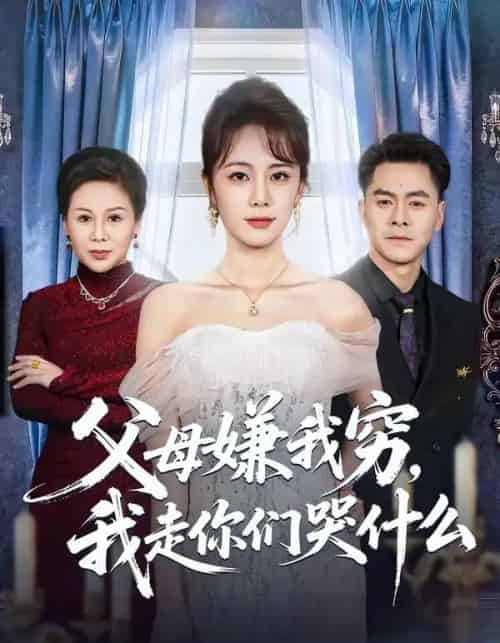 父母嫌我穷，我走你们哭什么（57集全）王雷方＆郑千亦-紫橙网创项目网