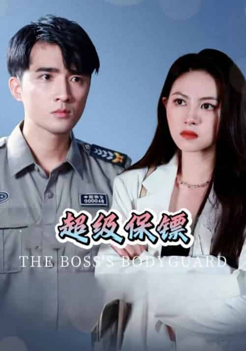 超级保镖（81集全）张天＆柳月 - 紫橙阁短剧