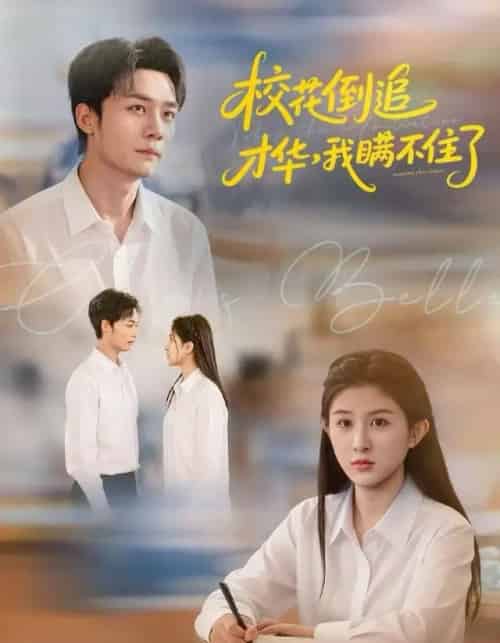 校花倒追才华，我瞒不住了（85集全）梁雪纯＆程勇炜＆张子兮 - 紫橙阁短剧