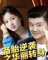 备胎逆袭之华丽转身（54集全）芦伟-紫橙网创项目网