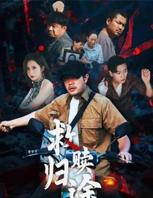 救赎归途 救赎归途
