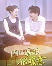 内心真的很暖意（17集全）曾渠清-紫橙网创项目网