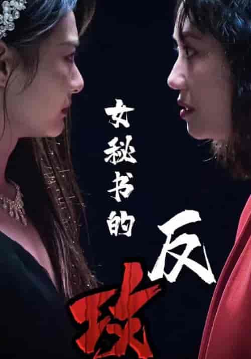 女秘书的反攻（76集全） - 紫橙阁短剧