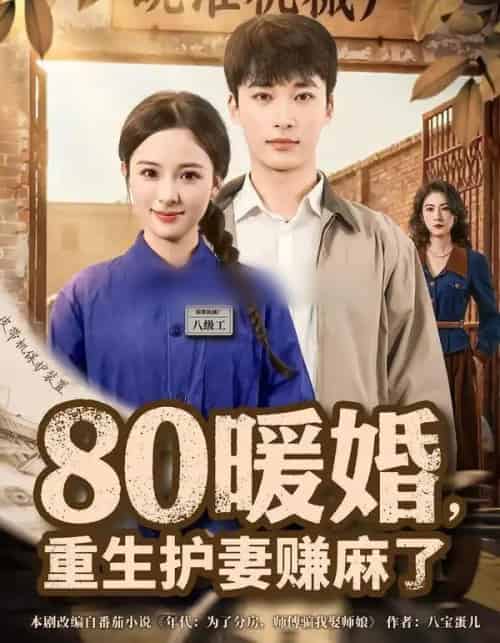 80暖婚，重生护妻赚麻了（78集全）张心然＆王泊渊 - 紫橙阁短剧