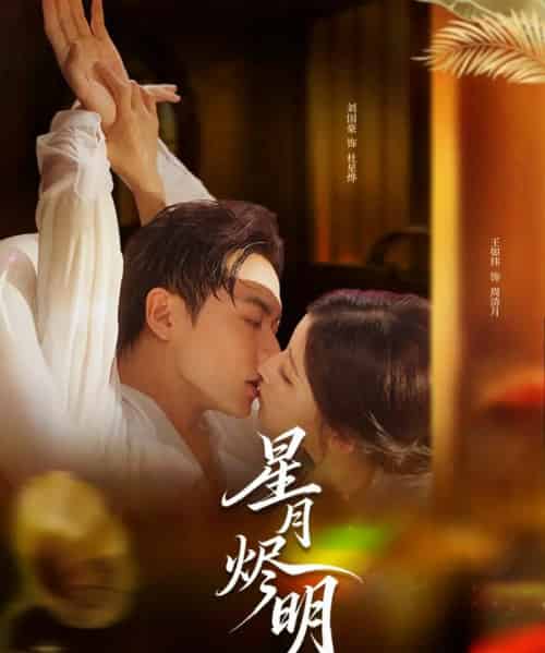 星月烬明（60集全）刘国豪＆王如玮-紫橙网创项目网