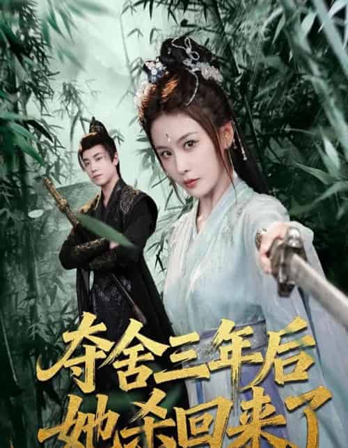 夺舍三年后她杀回来了（70集全）蔡明哲＆娄宇瑶-紫橙网创项目网