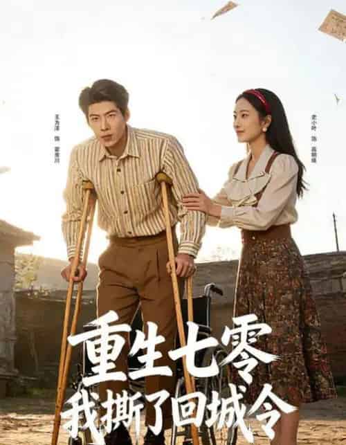 重生七零：我撕了回城令（82集全）史小叶＆王为洋 - 紫橙阁短剧