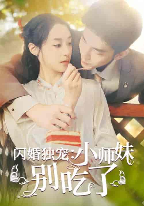 闪婚独宠：小师妹别吃了（85集全） - 紫橙阁短剧