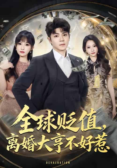全球贬值,离婚大亨不好惹 全球贬值,离婚大亨不好惹