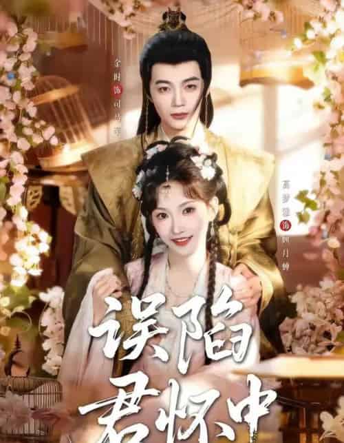 误陷君怀中（70集全）金时＆高梦雅-紫橙网创项目网