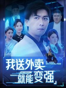 我送外卖就能变强（99集）李云鹏 - 紫橙阁短剧