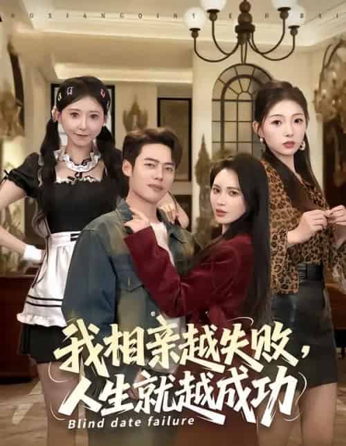 我相亲越失败,人生就越成功(80集全)柯珂&韩一波-紫橙网创项目网