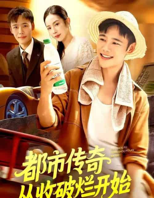 都市传奇从收破烂开始（93集全）杨林涛＆王行宇-紫橙网创项目网