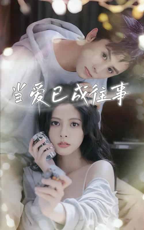当爱已成往事（70集）王寒阳＆苏晓晨＆包晨希-紫橙网创项目网