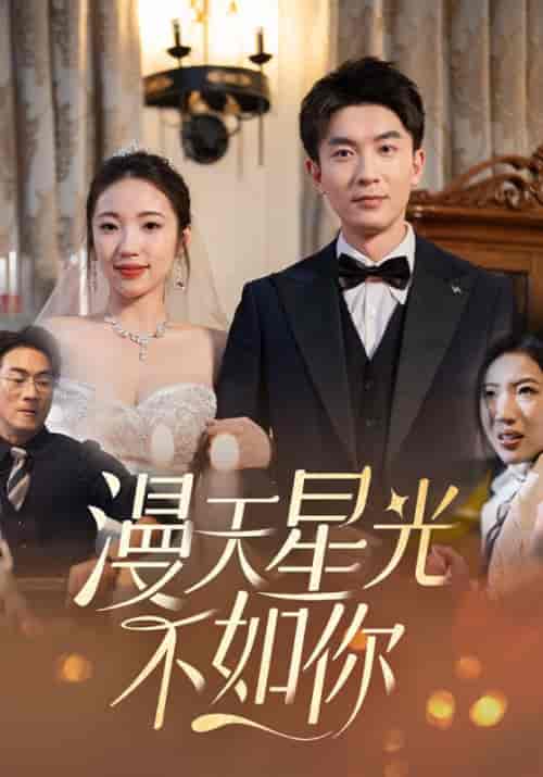 漫天星光不如你（76集全）司禹辰＆阮绵绵 - 紫橙阁短剧