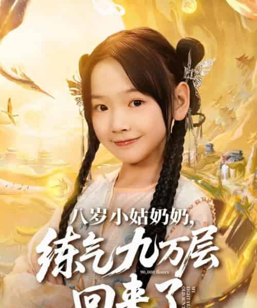 八岁小姑奶奶练气九万层回来了（73集全）李林汐＆刘子豪-紫橙网创项目网