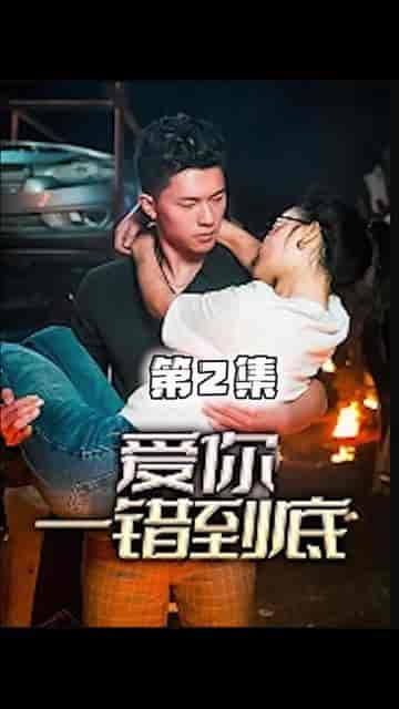 爱你一错到底（100集） - 紫橙阁短剧