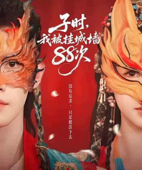 子时，我被挂城墙88次（73集全）高铭辰＆林琪轩-紫橙网创项目网