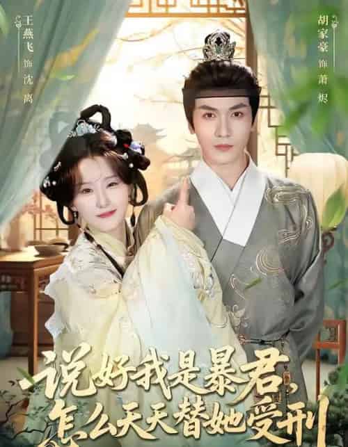 说好我是暴君，怎么天天替她受刑（73集全）胡家豪＆王燕飞-紫橙网创项目网