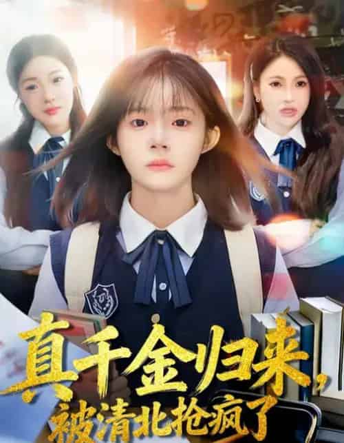 真千金归来,被清北抢疯了 真千金归来,被清北抢疯了