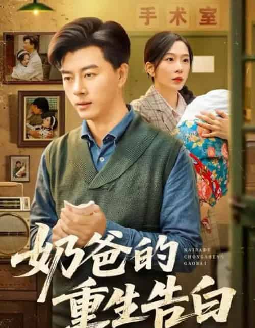 奶爸的重生告白（81集全）李进源＆赵兰君-紫橙网创项目网