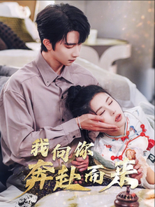 我向你奔赴而来（60集全）邹漪琳 - 紫橙阁短剧