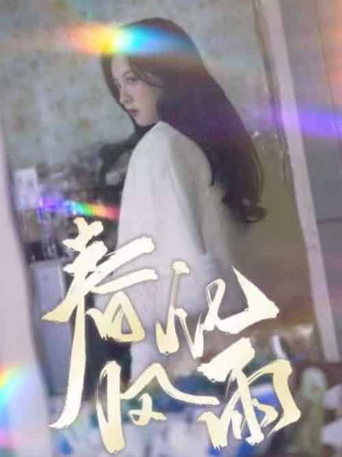 春风化雨（51集全）张婉悦 - 紫橙阁短剧