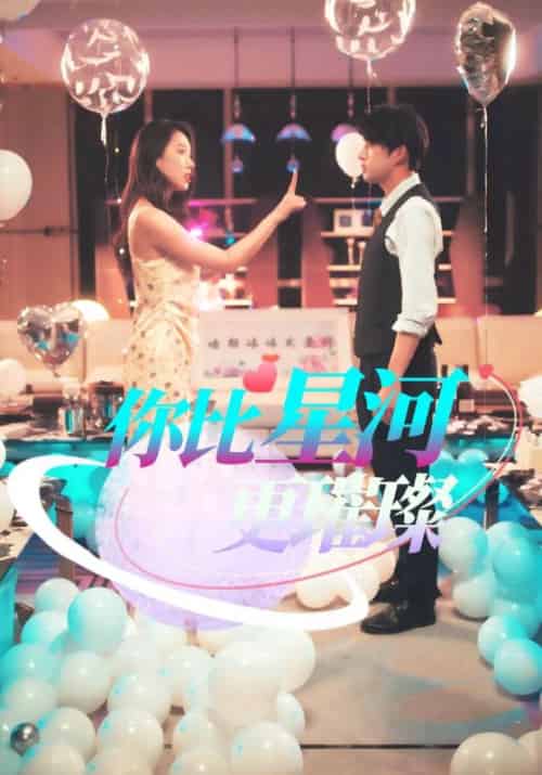 你比星河更璀璨（60集全）孔奇力 - 紫橙阁短剧