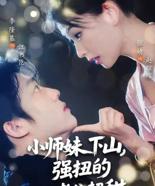小师妹下山强扭的老公超甜 小师妹下山强扭的老公超甜