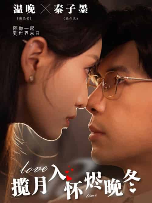 揽月入怀烬晚冬（70集全）孟祥鑫＆龙玥霖 - 紫橙阁短剧