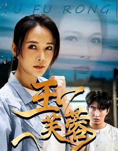 玉芙蓉（74集全）潘彦妃＆何昇伦-紫橙网创项目网