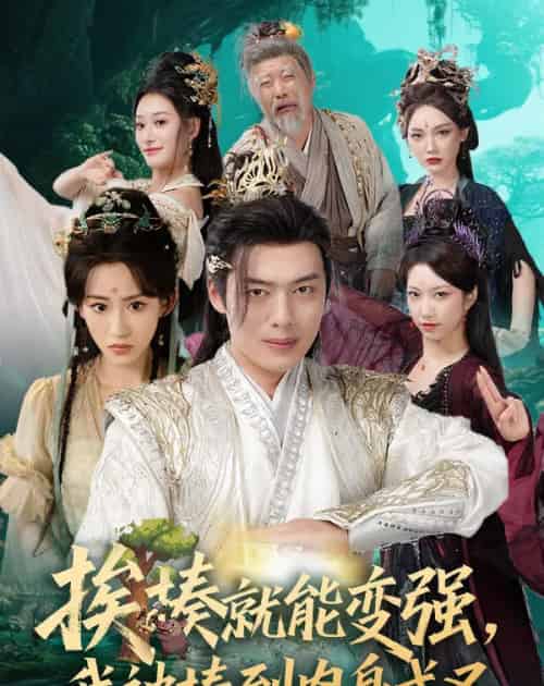 挨揍就能变强，我被揍到肉身成圣（54集）穿越仙侠剧 王冰星＆韩一波＆孙溪＆沈婉婷-紫橙网创项目网