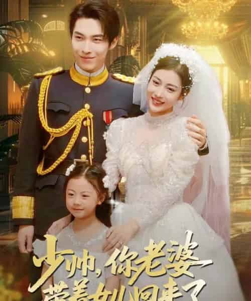 少帅，你老婆带着女儿回来了（66集全）张禹麟＆乔婉凝-紫橙网创项目网