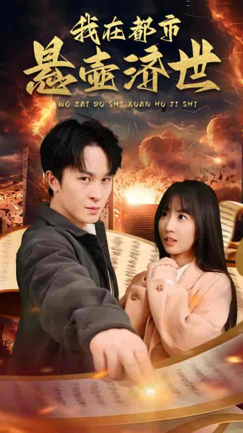 我在都市悬壶济世（89集） - 紫橙阁短剧