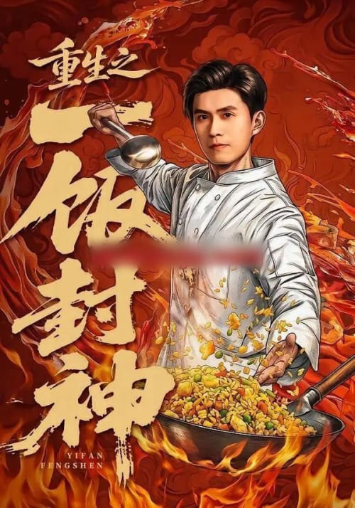 重生之一饭封神(70集全)王坤&由嘉郁-紫橙网创项目网