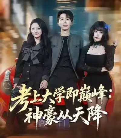 考上大学即巅峰：神豪从天降（81集全）大宝＆彭洋洋-紫橙网创项目网