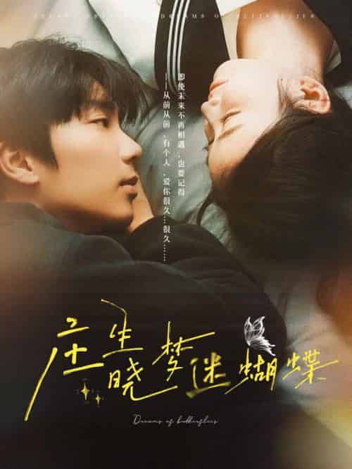 庄生晓梦迷蝴蝶（67集全）唐书亚＆雷馥缦 - 紫橙阁短剧