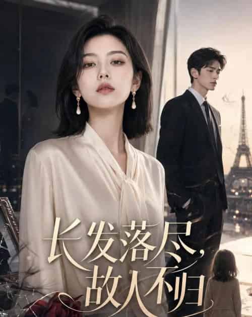 长发落尽,故人不归(43集全)AI-紫橙网创项目网