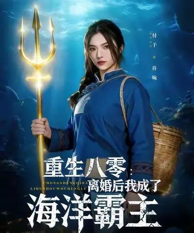 重生八零离婚后我成了海洋霸主(81集全)吴明宇&付予-紫橙网创项目网
