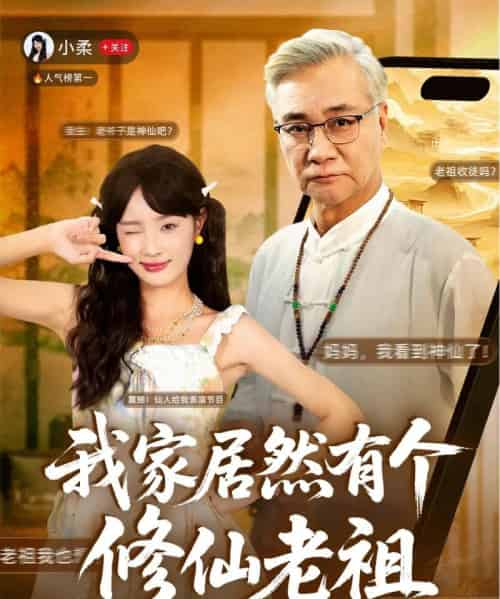 我家居然有个修仙老祖(94集全)屈刚&夏欢亭-紫橙网创项目网