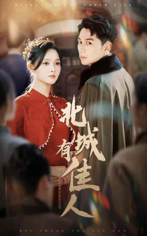 北城有佳人（59集全）张屹杨＆朱沐梵 - 紫橙阁短剧
