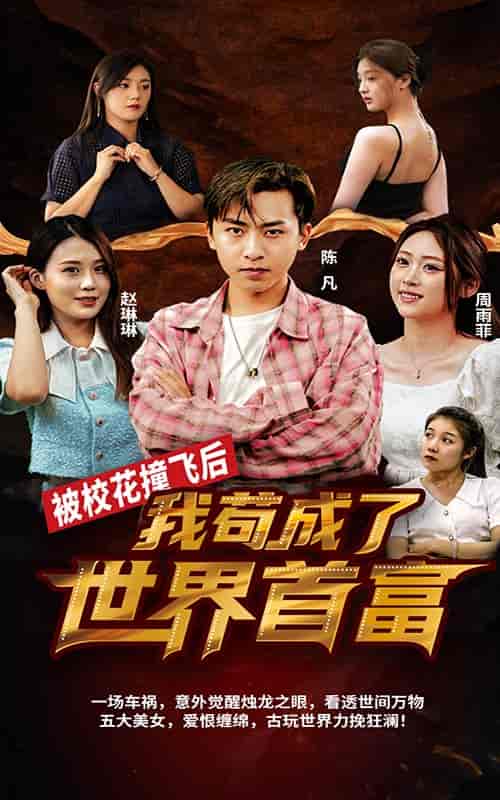 被校花撞飞后，我苟成了世界首富 - 紫橙阁短剧