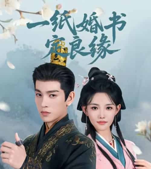 一纸婚书定良缘（106集）王嘉懋＆常丹丹 - 紫橙阁短剧